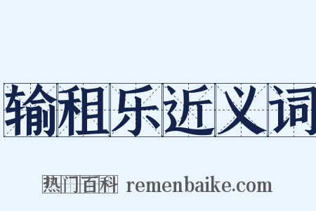 输租乐近义词是什么意思的图片